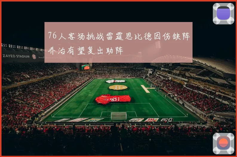 76人客场挑战雷霆恩比德因伤缺阵乔治有望复出助阵
