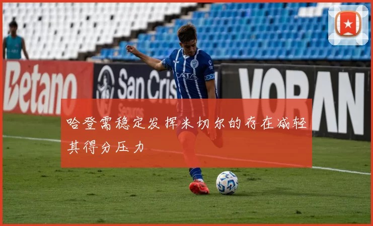 哈登需稳定发挥米切尔的存在减轻其得分压力